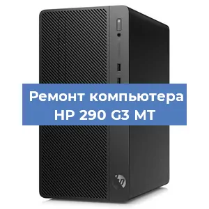 Замена термопасты на компьютере HP 290 G3 MT в Екатеринбурге